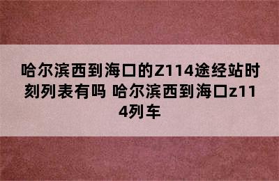 哈尔滨西到海口的Z114途经站时刻列表有吗 哈尔滨西到海口z114列车